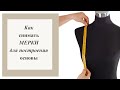 Как снимать мерки для построения основы.  #базоваяоснова #снятьмерки