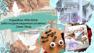 СкрапВлог №8/2024/ работы/ долгожданные штампы/ Сима-Ленд
