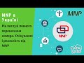 MNP в Україні. Рік послузі повного перенесення номера. Очікування і реальність від MNP | Протизавр