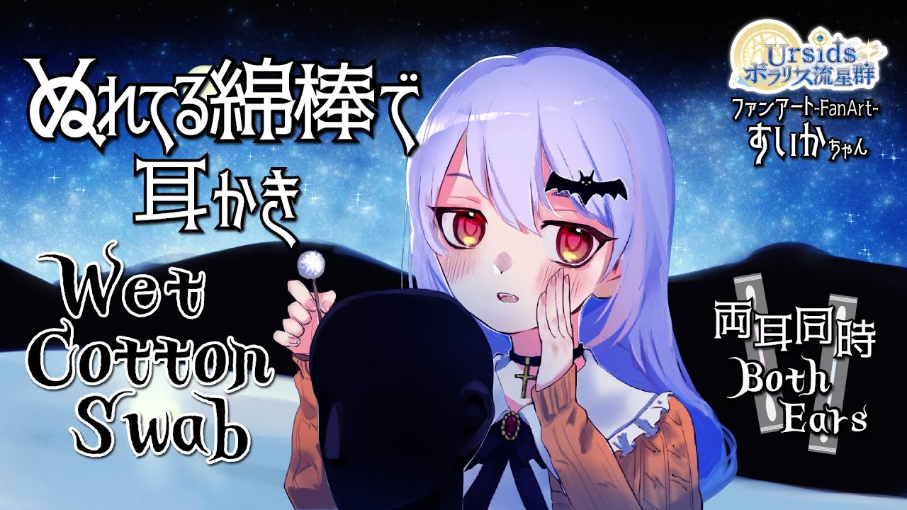 [ASMR] ウェット綿棒 (ぬれている綿棒)で耳かき-両耳同時- / Wet Cotton Swab Ear Cleaning #03 [声なし/No Talking]