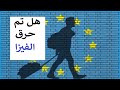 هل تم حرق الفيزا الخاصة بمنطقة شنجن و كيف اعرف ذلك Visa Schengen 