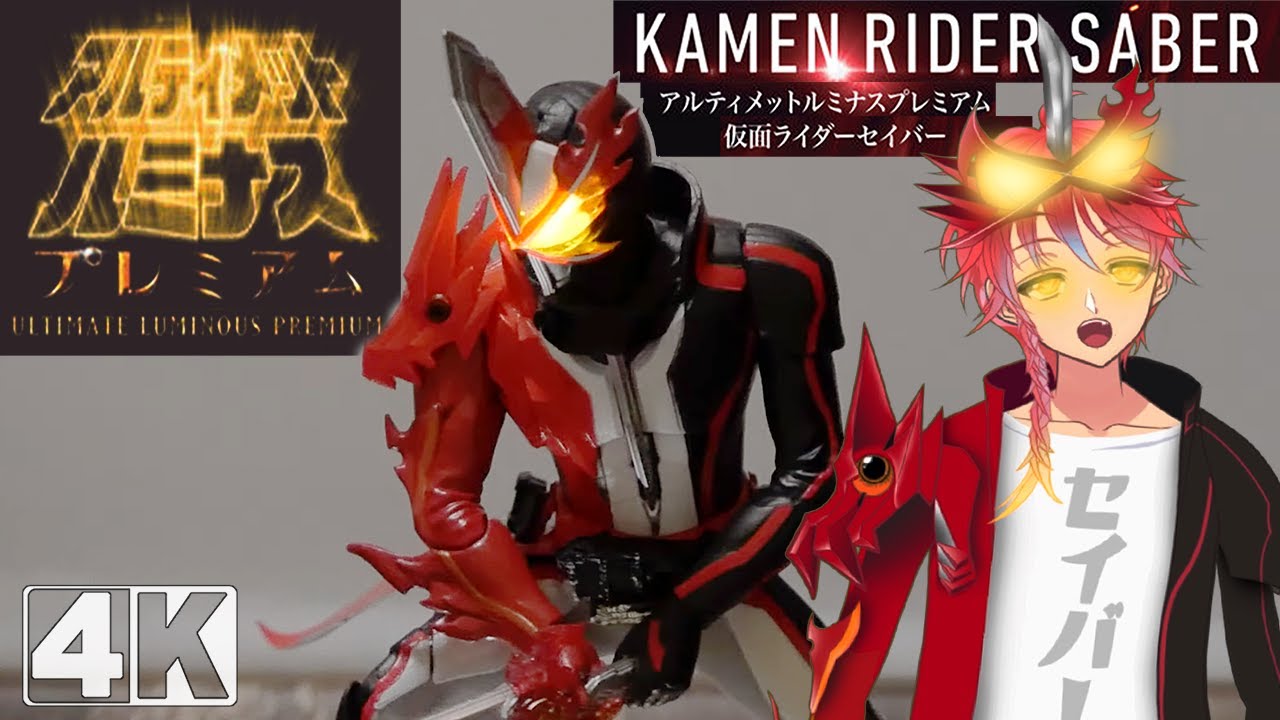 目が発光 そして変身 アルティメットルミナス仮面ライダーセイバーはサイコウにかっこいい Bタイプ Ultimate Luminous Kamen Rider Saber 4k Youtube