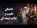 قصه شب برای خواب آرام بزرگسالان راحت بخواب با داستان فارسی جدید طبیب و حاکم شیشه ای