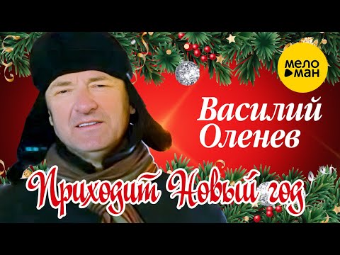 Василий Оленев — Приходит Новый год (Official Video, 2022)