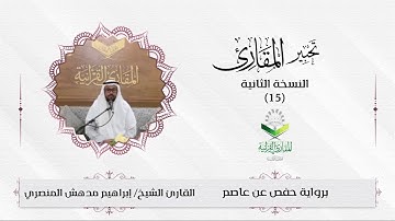 #تحبير_المقارئ(15) ما تيسر من سورة فصلت | تلاوة القارئ: إبراهيم بن مدهش المنصري