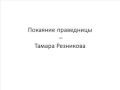 Покаяние праведницы   Тамара Резникова