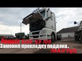 Большегруз. Замена тормозных колодок DAF XF 105. Снял поддон на MAN TGX 18.480 и заменил прокладку.