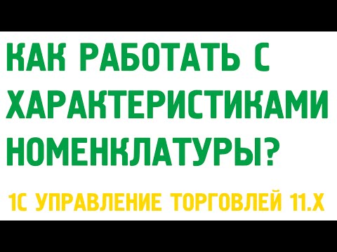 Характеристики номенклатуры в 1С Управление торговлей 11. Номенклатура в 1С УТ 11