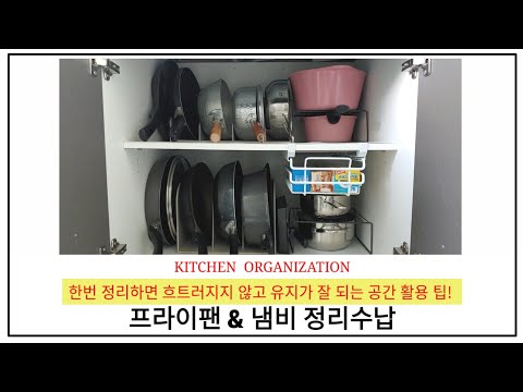 주방정리수납 | 프라이팬&냄비 정리수납