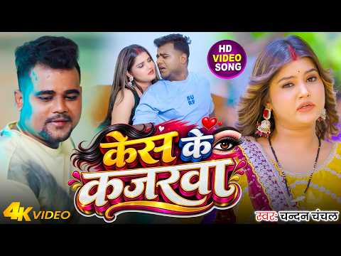 #Video | केस के कजरवा | #Chandan Chanchal | Kes Ke Kajarva | New Bhojpuri Song 2026