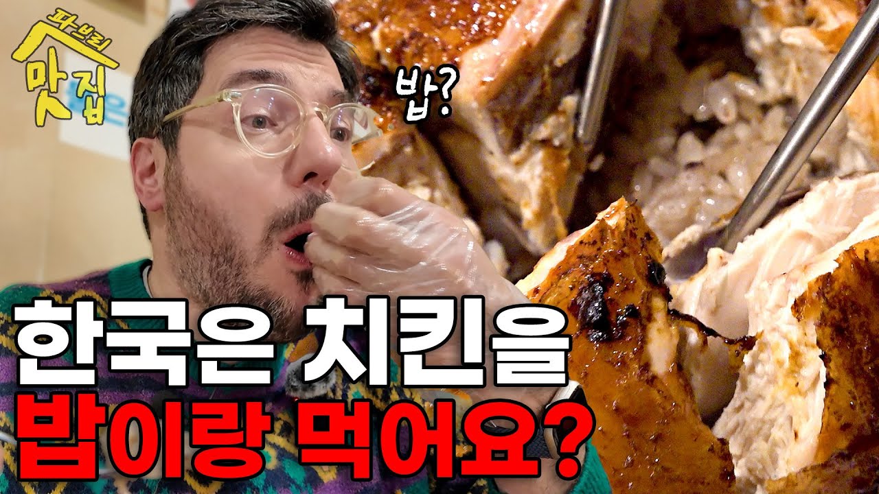 한국사람들은 닭한테 왜 이러는 걸까요｜파브리맛집_장작구이통닭