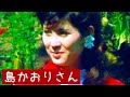 50年前のさつえい会】島かおりさん ご存知ですか?