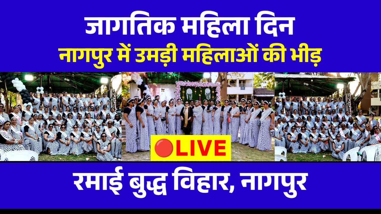 🔴Live Nagpur - जागतिक महिला दिन पर नागपूर  में जल्लोष | डॉ. बाबासाहेब आंबेडकर इनके उपकार |