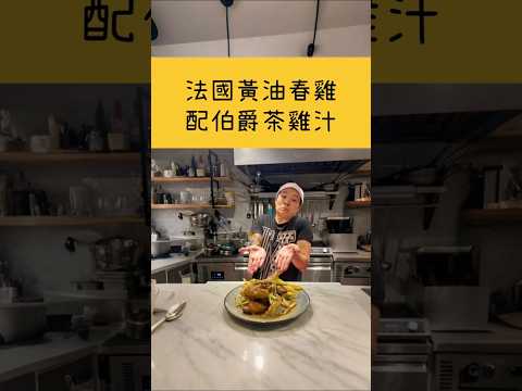 法國黃油春雞????配伯爵茶雞汁 French spring chicken with earl grey jus #gday #西餐 #cooking #黃油春雞 #chickenrecipe #c