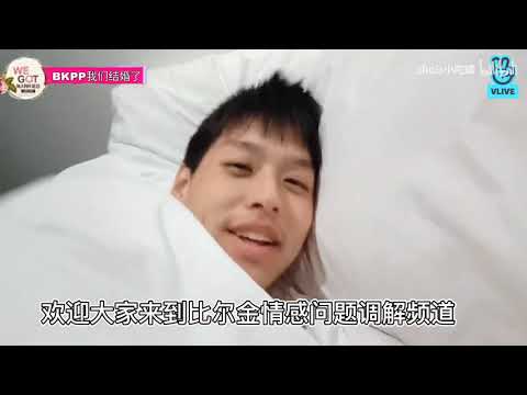 【bkpp】新综艺之《我们结婚了》第一期马群耀×林祎凯