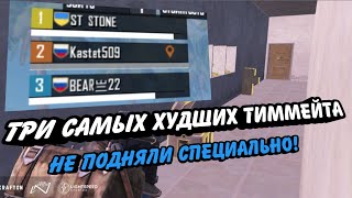 САМЫЕ ХУДШИЕ ТИММЕЙТЫ ИЗ РАНДОМА PUBG MOBILE