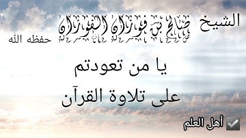 يا من تعودتم على تلاوة القرآن.... | الشيخ صالح بن فوزان الفوزان -حفظه الله-