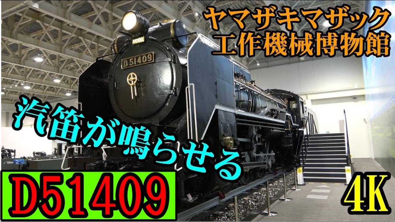 D51 静態展示 【ヤマザキマザック工作機械博物館】 - YouTube