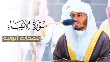 ﴿ونضع الموازين القسط﴾فجرية مؤثرة بلمحات أيوبيه من سورة الأنبياء للشيخ أ.د. ياسر الدوسري |١٤٤٤/٨/٢٣هـ