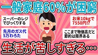 【有益】60%の家庭が物価高で困窮…実際どうやって生活してる？【ガルちゃん】