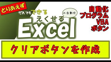 #05　クリアボタンを作ってみる　【Excel｜VBA｜マクロ｜初心者】 「とりあえず」だれでもできるエクセルの自動化