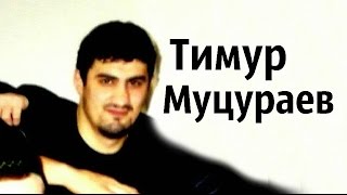 Тимур Муцураев  - Охрана Президента (Магомеду Хачукаеву) NEW Эксклюзив