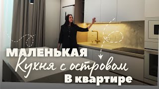 Маленькая кухня с островом в квартире.Мебель на заказ в Анапе М-СТУДИО ЖК Аванта #interiordesign