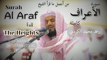 من اجمل ما قرأ الشيخ رعد محمد الكردي سورة الأعراف كاملة