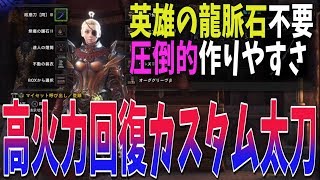【MHW】高火力＆回復カスタム太刀!圧倒的作りやすさ！英雄の龍脈石不要！【モンスターハンターワールド攻略】