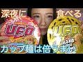 UFO 鶏ネギ塩と濃い濃いたらこ