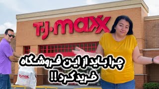 Shopping From The TJ Maxx Store Vlog |  ولاگ خرید از فروشگاه تی‌جی‌مکس درآمریکا