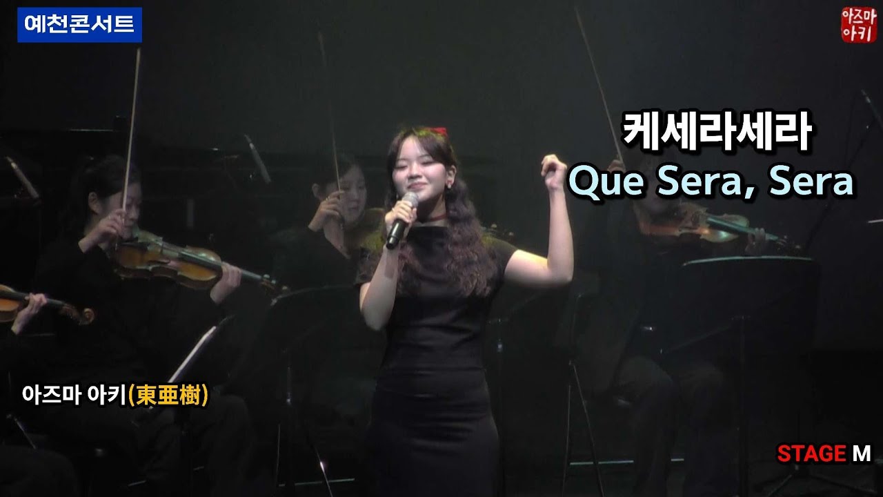 [예천] 케세라세라(아즈마 아키) / ケセラセラ(東亜樹) Que sera sera [나는 비밀을 안다 OST] 