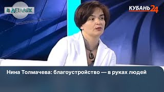 Нина Толмачева: благоустройство — в руках людей
