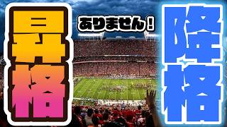 【アメスポ】プレミアリーグ⚽️にあって4大リーグにない🧐なぜ昇降格は定着しなかったのか？【スポーツビジネス】