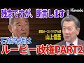 断言します！石破政権は、鳩山政権ＰＡＲＴ２【前駐豪大使・山上信吾】
