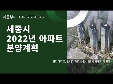  New  세종시 부동산, 세종시 아파트, 세종시 2022년도 아파트 분양정보!!