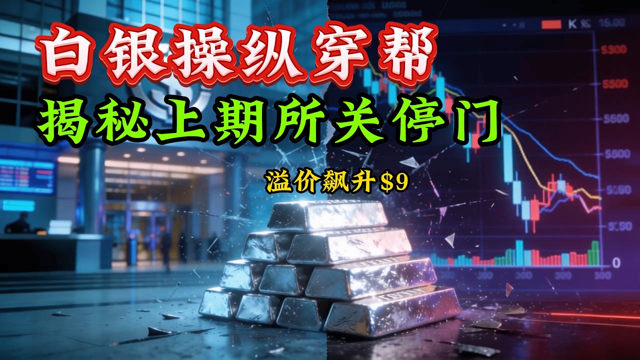 上海溢价飙升9刀！上期所狂封22个账户，西方白银操纵案的遮羞布被扯下了！
