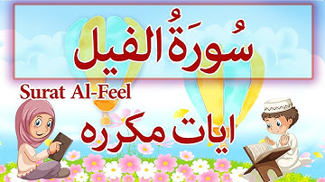 سورة الفيل للاطفال - Learn Surah Al-fil - Sourate Fil / تعليم القران للاطفال