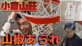 株式会社コレノpresents 小林おか鹿のハックツ！全国お菓子探訪！vol.9 小倉山荘　山椒あられ