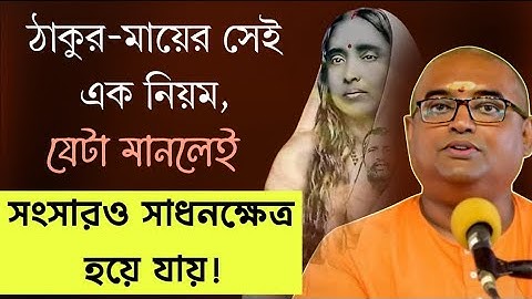 ঠাকুর-মায়ের সেই এক নিয়ম, যেটা মানলেই সংসারও সাধনক্ষেত্র হয়ে যায়! স্বামী স্তবপ্রিয়ানন্দ 