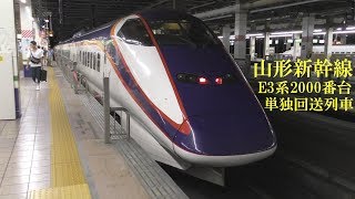 E3系2000番台単独回送列車in大宮駅 180816 HD 1080p