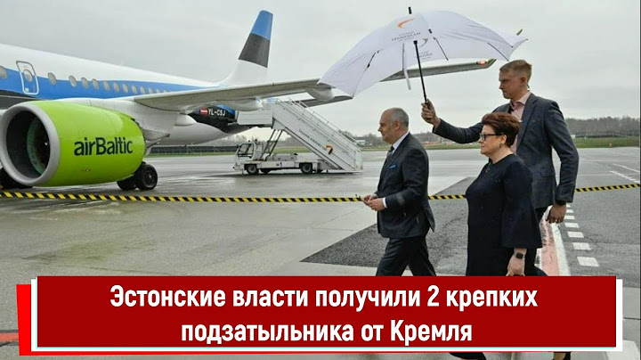 Эстонские власти получили 2 крепких подзатыльника от Кремля