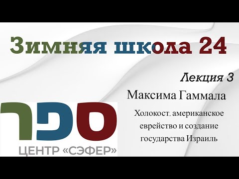 Гаммал М. №3 Холокост, американское еврейство и создание государства Израиль