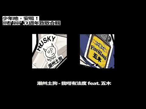 潮州土狗  - 我咁有法度 feat.五木