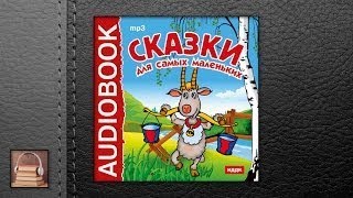 Русская народная сказка Сказки для самых маленьких (АУДИОКНИГИ ОНЛАЙН) Слушать