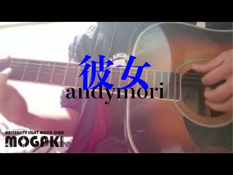【弾き語り】彼女　andymori