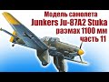 Модель самолета Junkers Ju-87A2 Stuka 1100 / Часть 11 / ALNADO