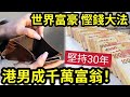 改變貧窮腦！港男堅持「富豪慳錢法」30年慳出千萬！勁過林超英！富豪慳錢「背後原因曝光！」你不得不知「如何錢變錢？」