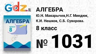№ 1031- Алгебра 8 класс Макарычев № 1031- Алгебра 8 класс Макарычев