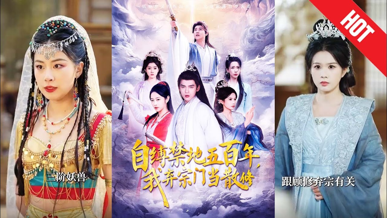 禁地中的五百年：为宗门而战的散修